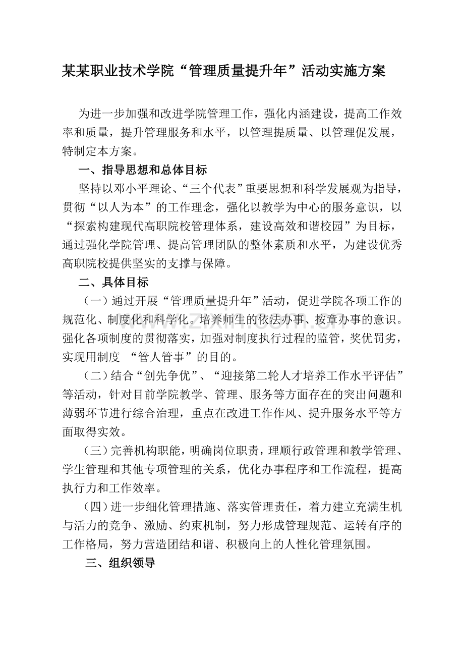 “管理质量提升年”活动实施方案资料.doc_第1页