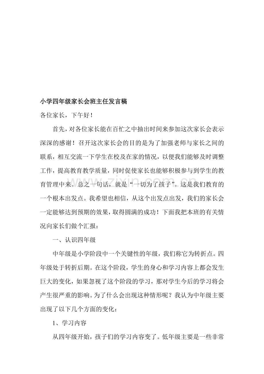 小学四年级家长会班主任发言稿.doc_第1页