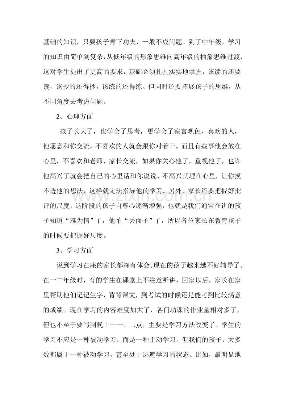 小学四年级家长会班主任发言稿.doc_第2页