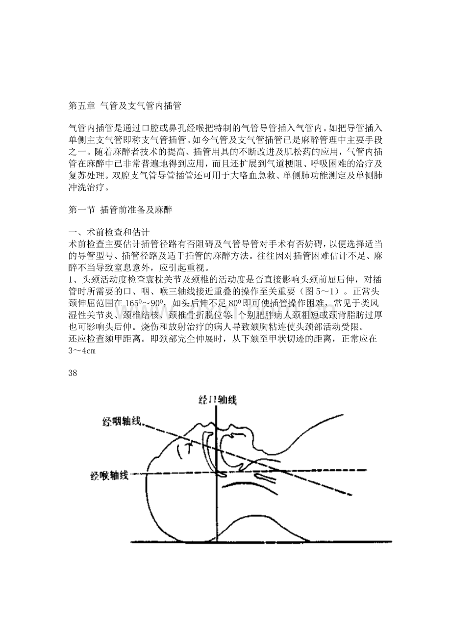 第五章气管及支气管内插管.doc_第1页