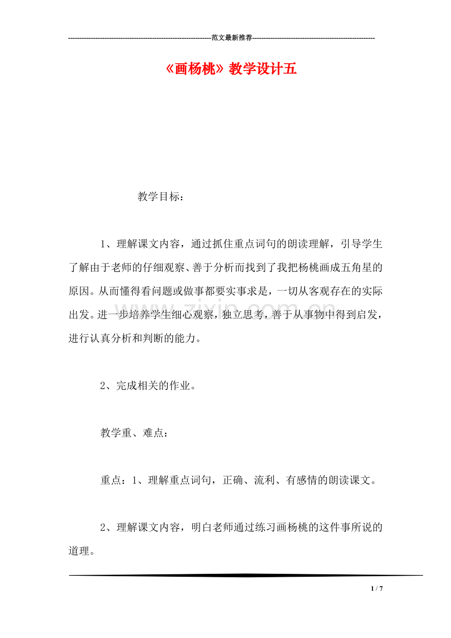 《画杨桃》教学设计五.doc_第1页