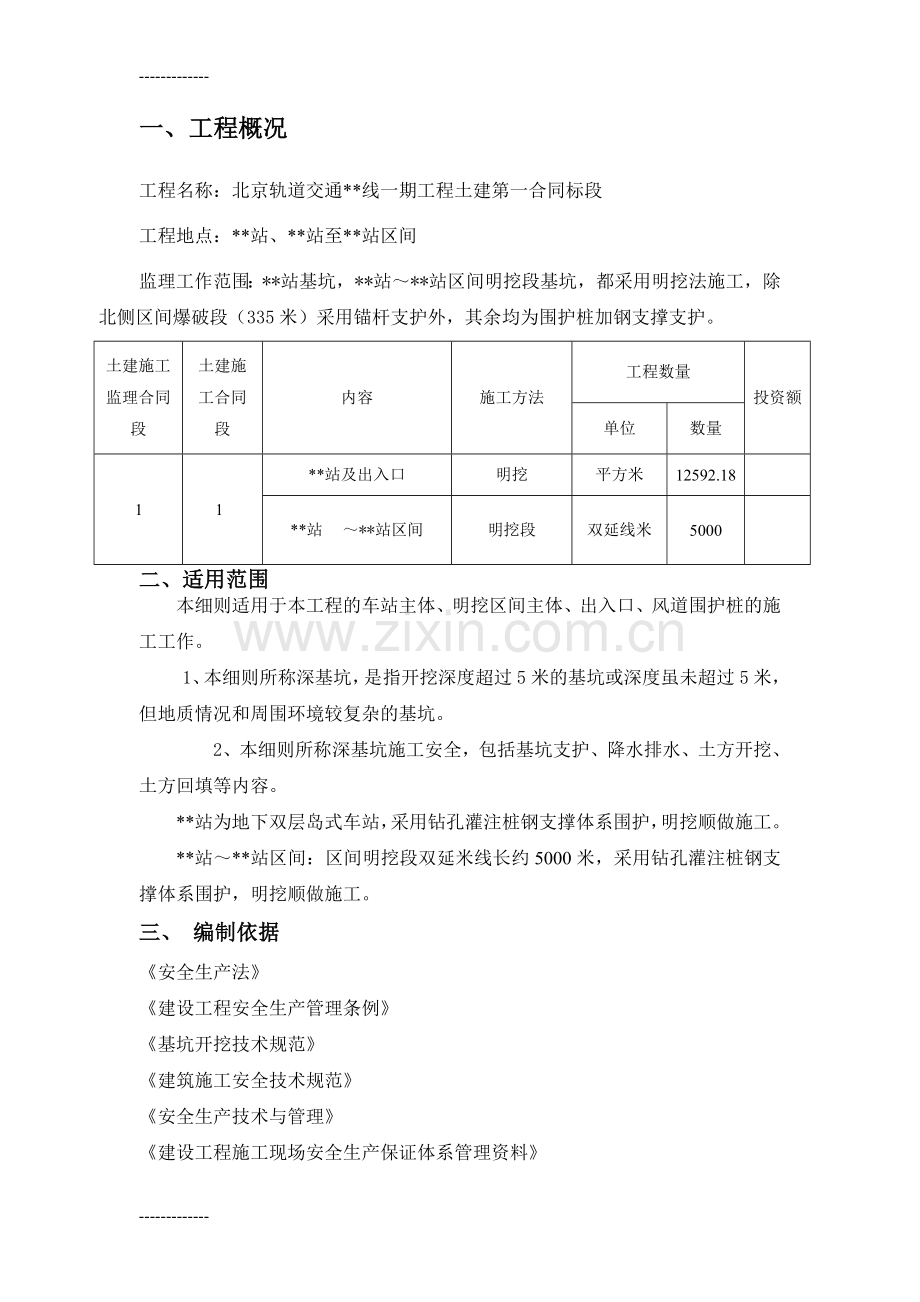 (整理)基坑开挖和支护监理实施细则.doc_第2页