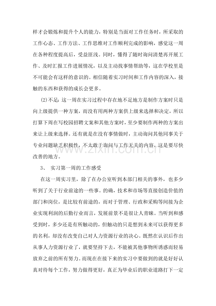 人力实习周记.doc_第2页