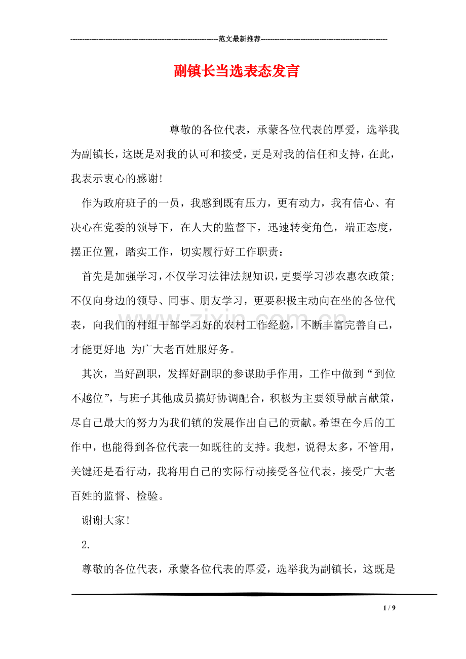 副镇长当选表态发言.doc_第1页