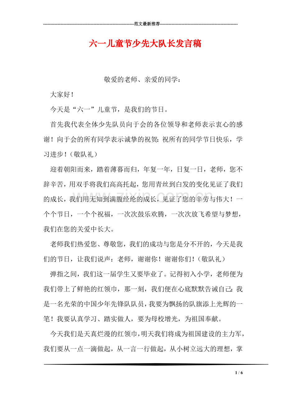 六一儿童节少先大队长发言稿.doc_第1页