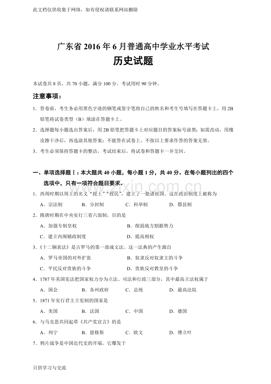 广东省6月普通高中学业水平考试历史试题培训讲学.doc_第1页