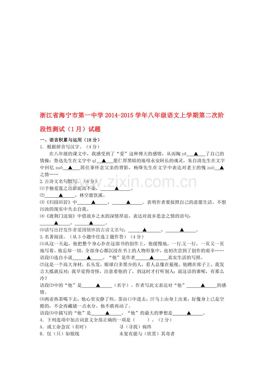 浙江省海宁市第一中学2014年八年级语文上第二次阶段性测试1月试题及答案.doc_第1页