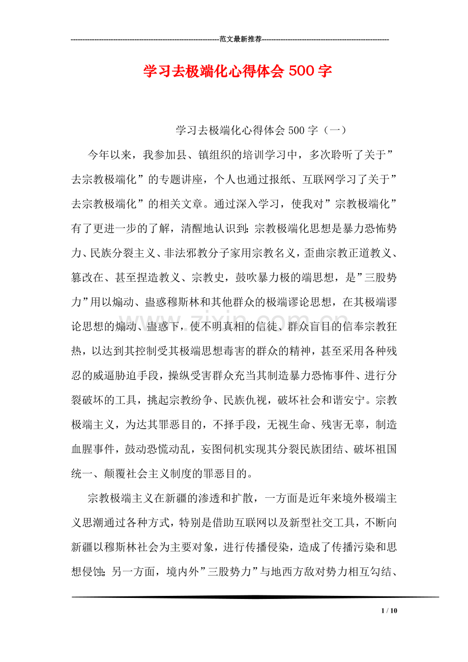 学习去极端化心得体会500字.doc_第1页