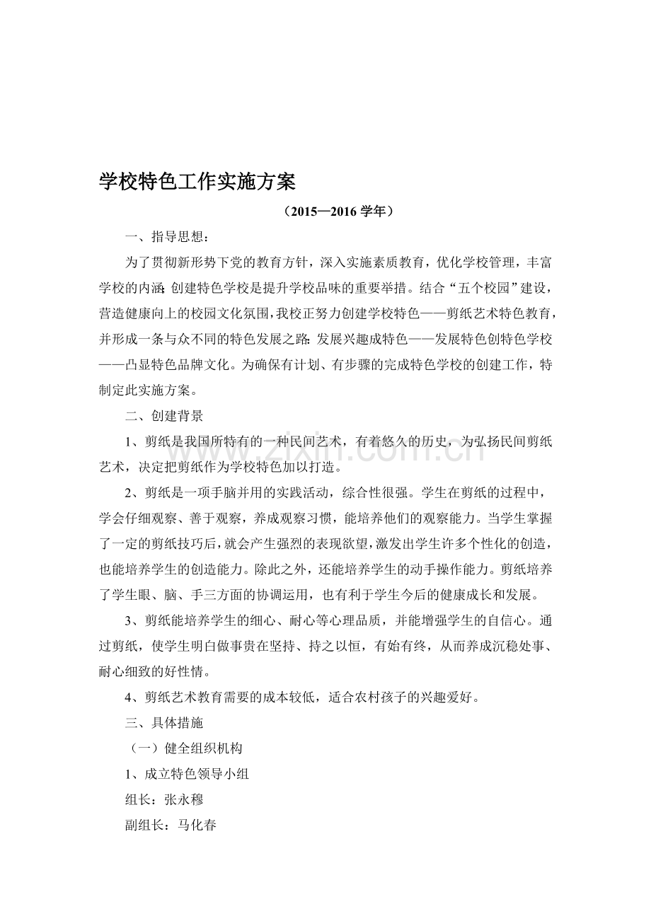 创建剪纸特色学校实施方案资料.doc_第1页