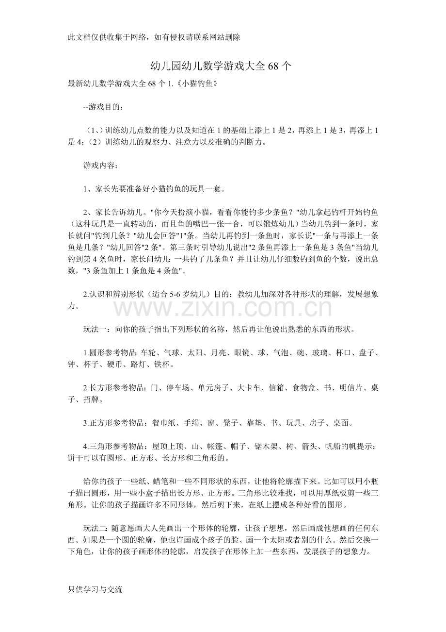 幼儿园幼儿数学游戏大全68个培训课件.doc_第1页