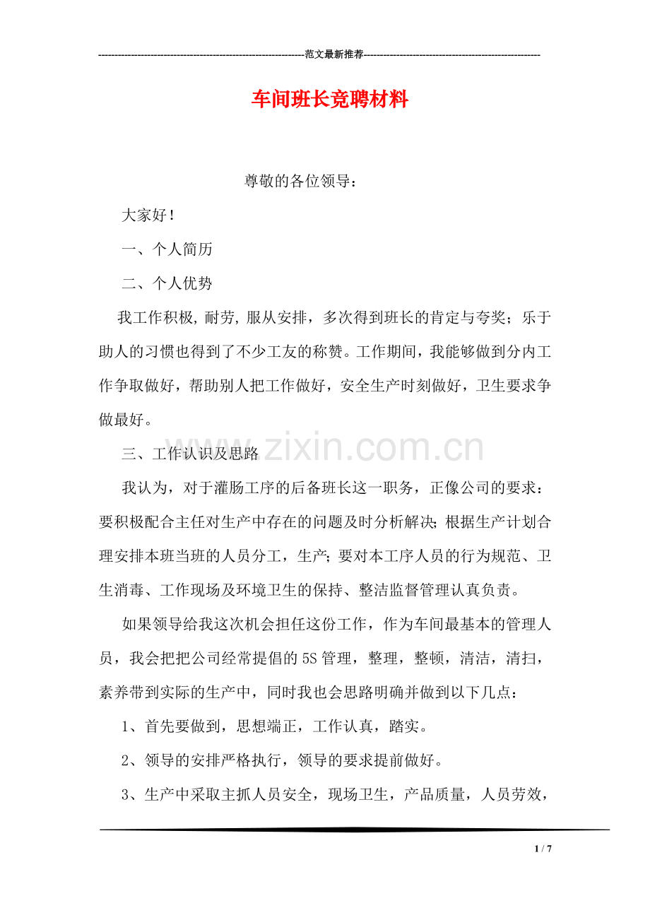 车间班长竞聘材料.doc_第1页