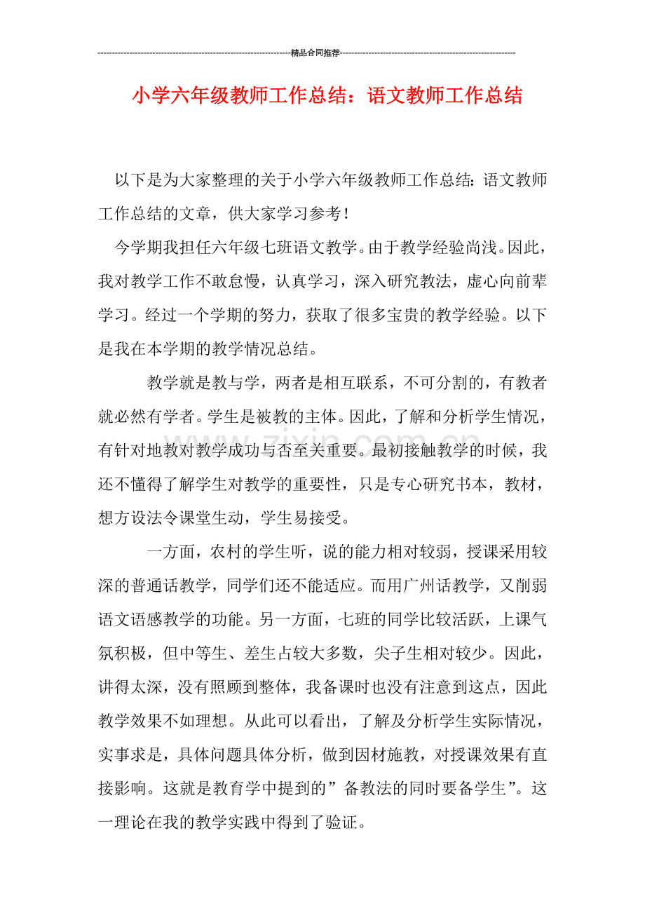 小学六年级教师工作总结：语文教师工作总结.doc_第1页