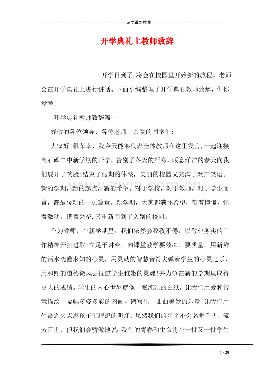 开学典礼上教师致辞.doc_第1页