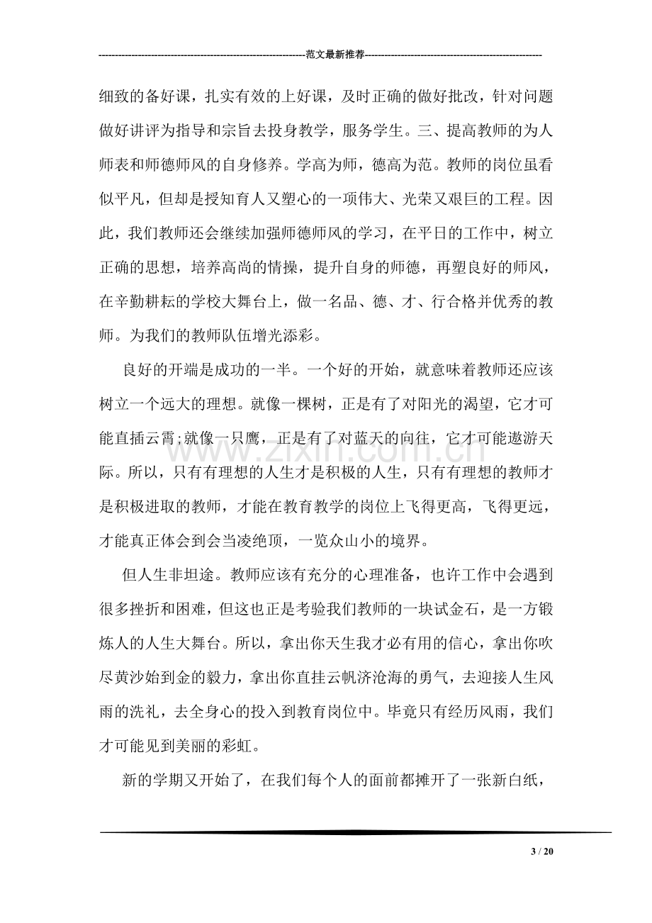 开学典礼上教师致辞.doc_第3页