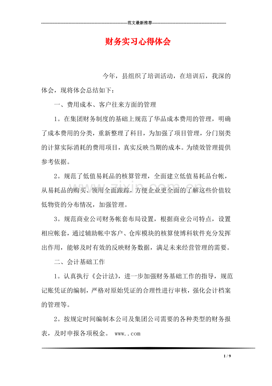 财务实习心得体会.doc_第1页