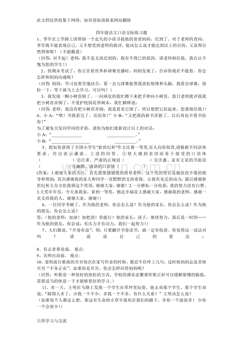 四年级语文口语交际练习题教案资料.doc_第1页