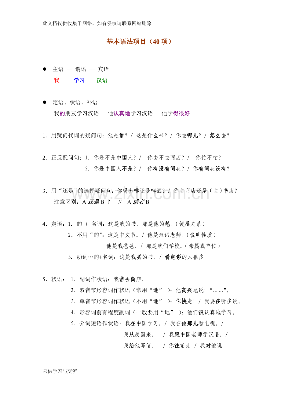 对外汉语教学40基本语法和教案学习资料.doc_第1页