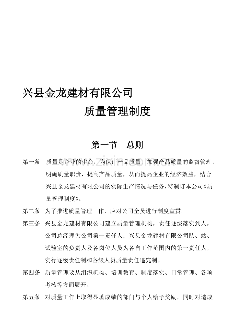 XXXX混凝土搅拌站内部质量管理制度及质量控制措施合集.doc_第1页