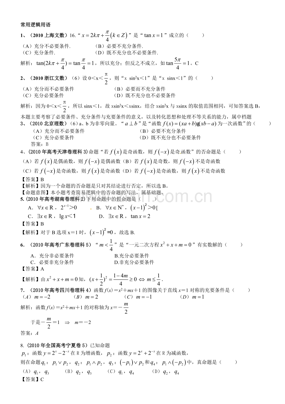 高考汇编常用逻辑用语.doc_第1页