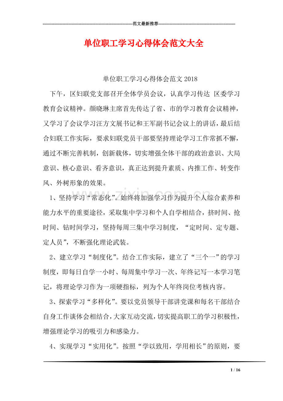 单位职工学习心得体会范文大全.doc_第1页