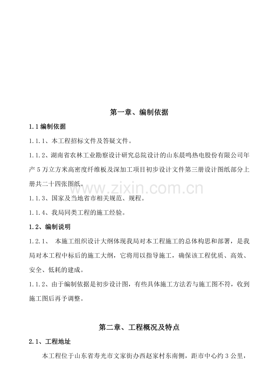 山东晨鸣热电股份有限公司年产5万立方米高密度纤维板项目施工组织设计收集资料.doc_第1页