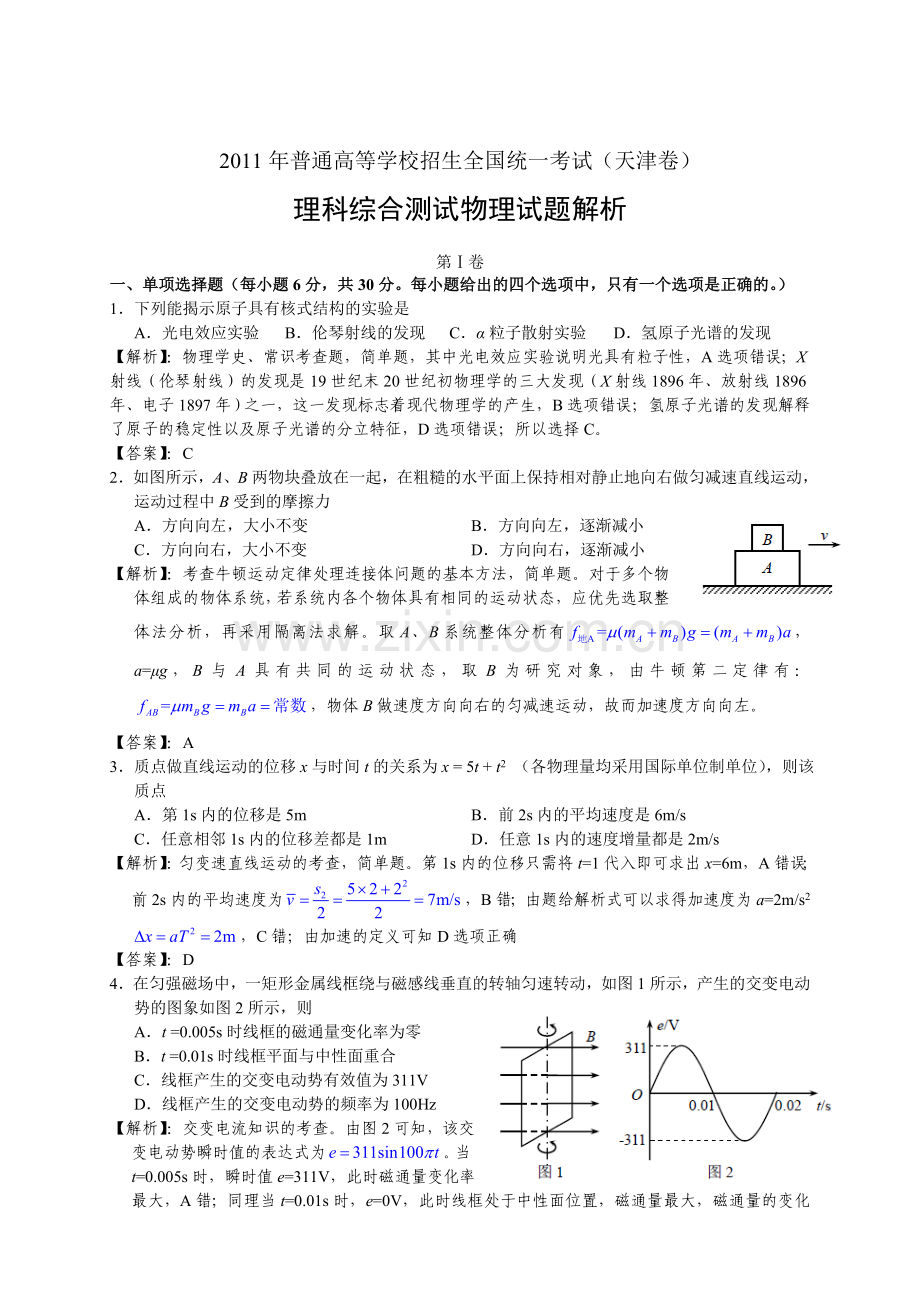 高考试题目解析版物理天津卷.doc_第1页