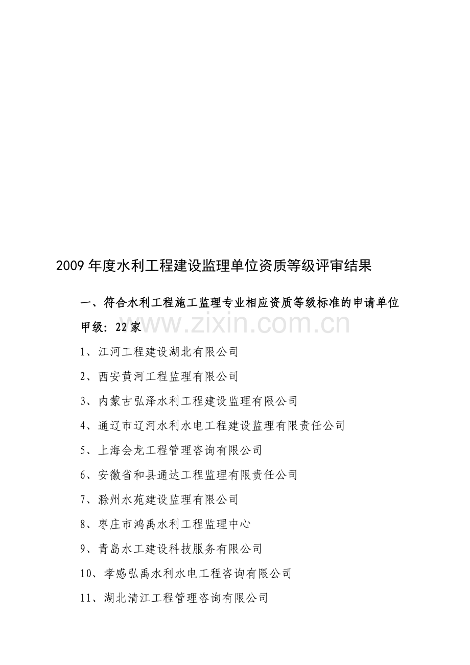 2009年度水利工程建设监理单位资质等级评审结果.doc_第1页