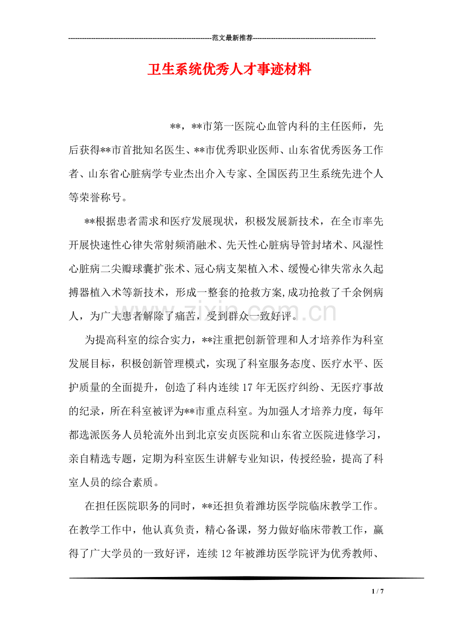 卫生系统优秀人才事迹材料.doc_第1页