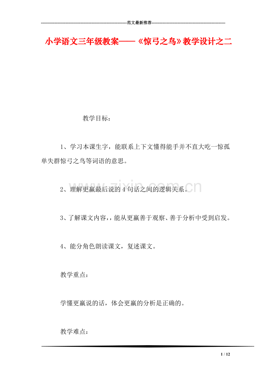 小学语文三年级教案——《惊弓之鸟》教学设计之二.doc_第1页