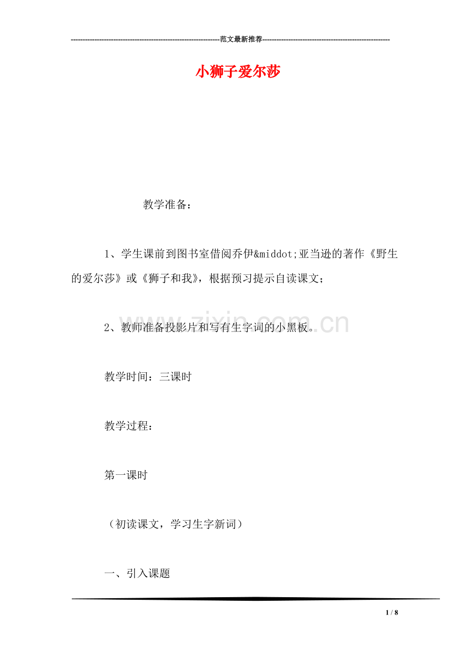 小狮子爱尔莎.doc_第1页