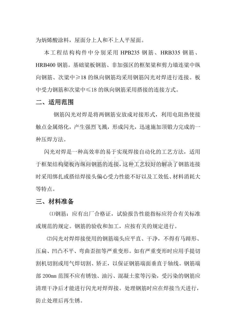 闪光对焊专项施工方案讲述.doc_第3页