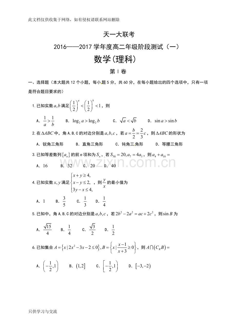 河南省天一大联考20162017学年高二上学期阶段性测试(一)(11月)数学(理)试题(含解析)学习资料.doc_第1页