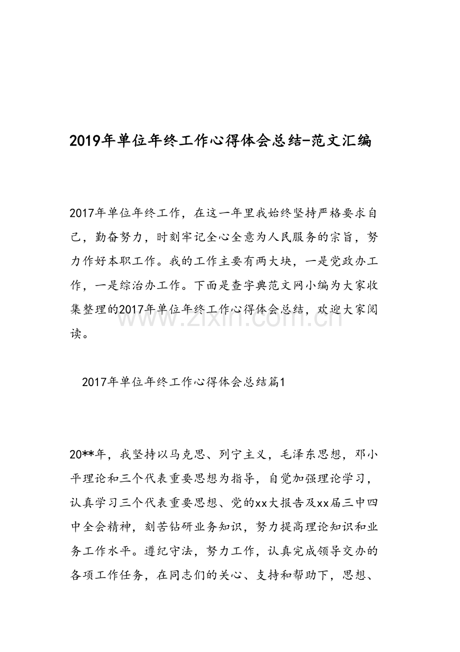 2019年单位年终工作心得体会总结-范文汇编资料.doc_第1页