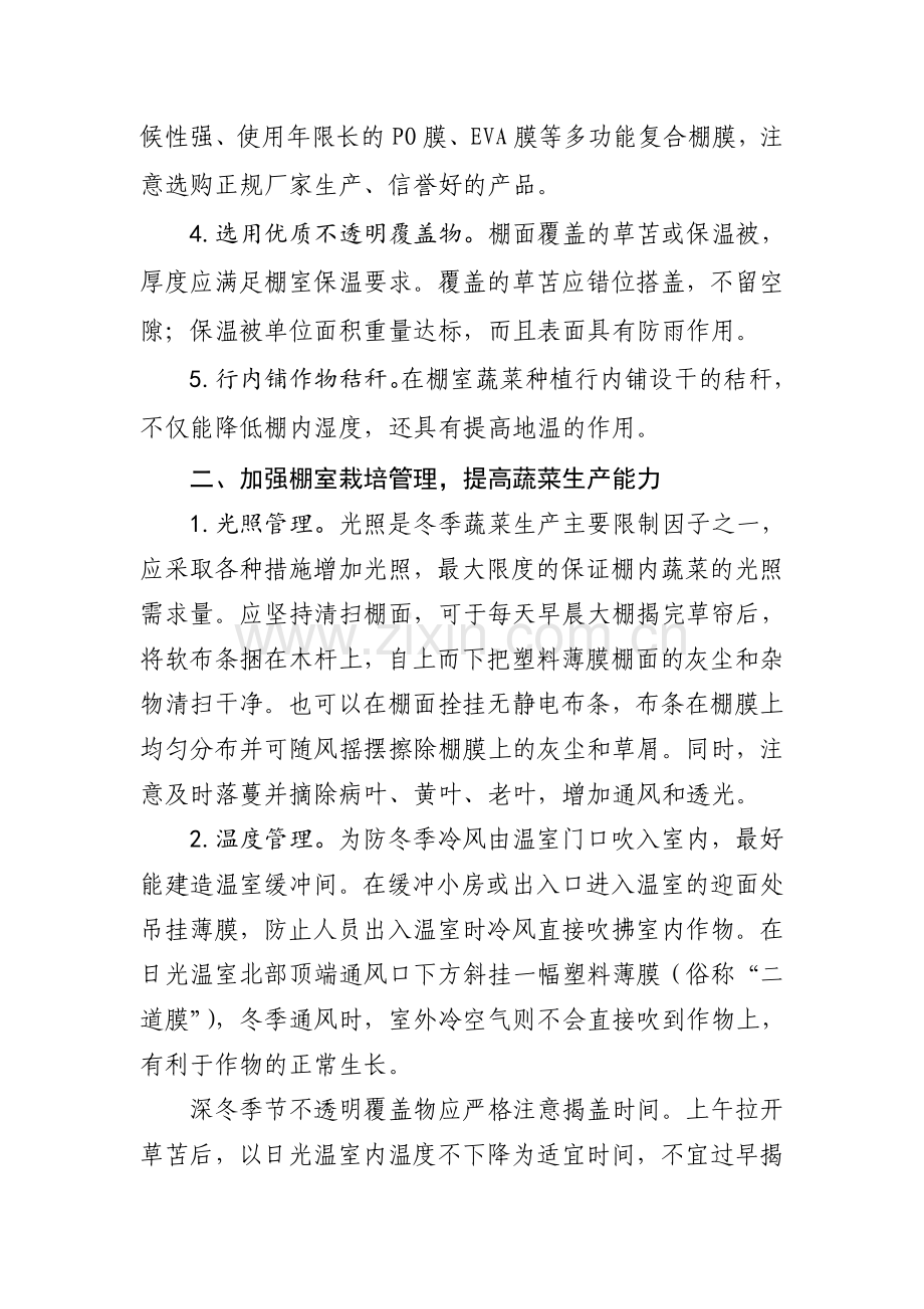 全冬季蔬菜生产管理技术指导意见资料.doc_第2页