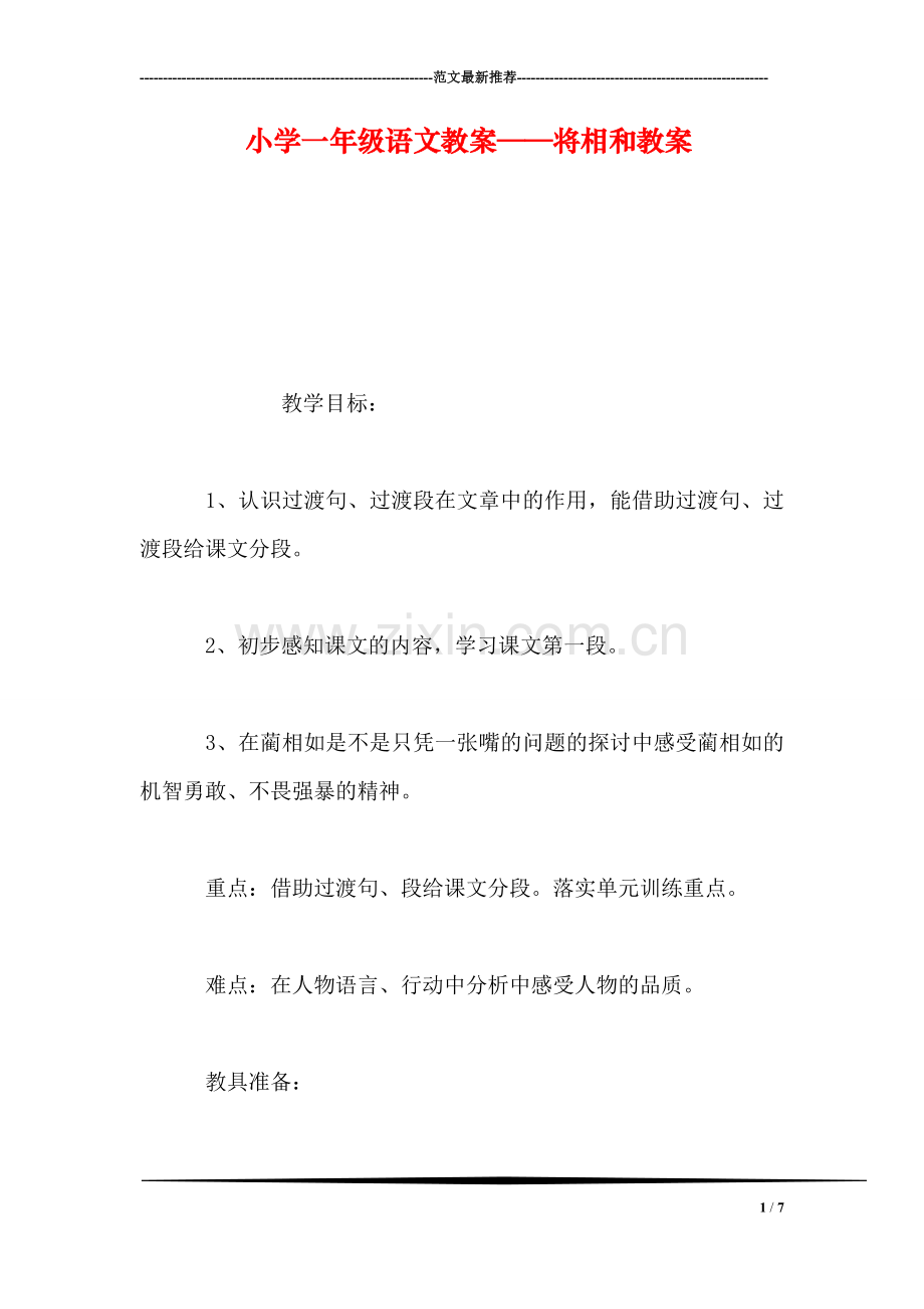 小学一年级语文教案——将相和教案.doc_第1页