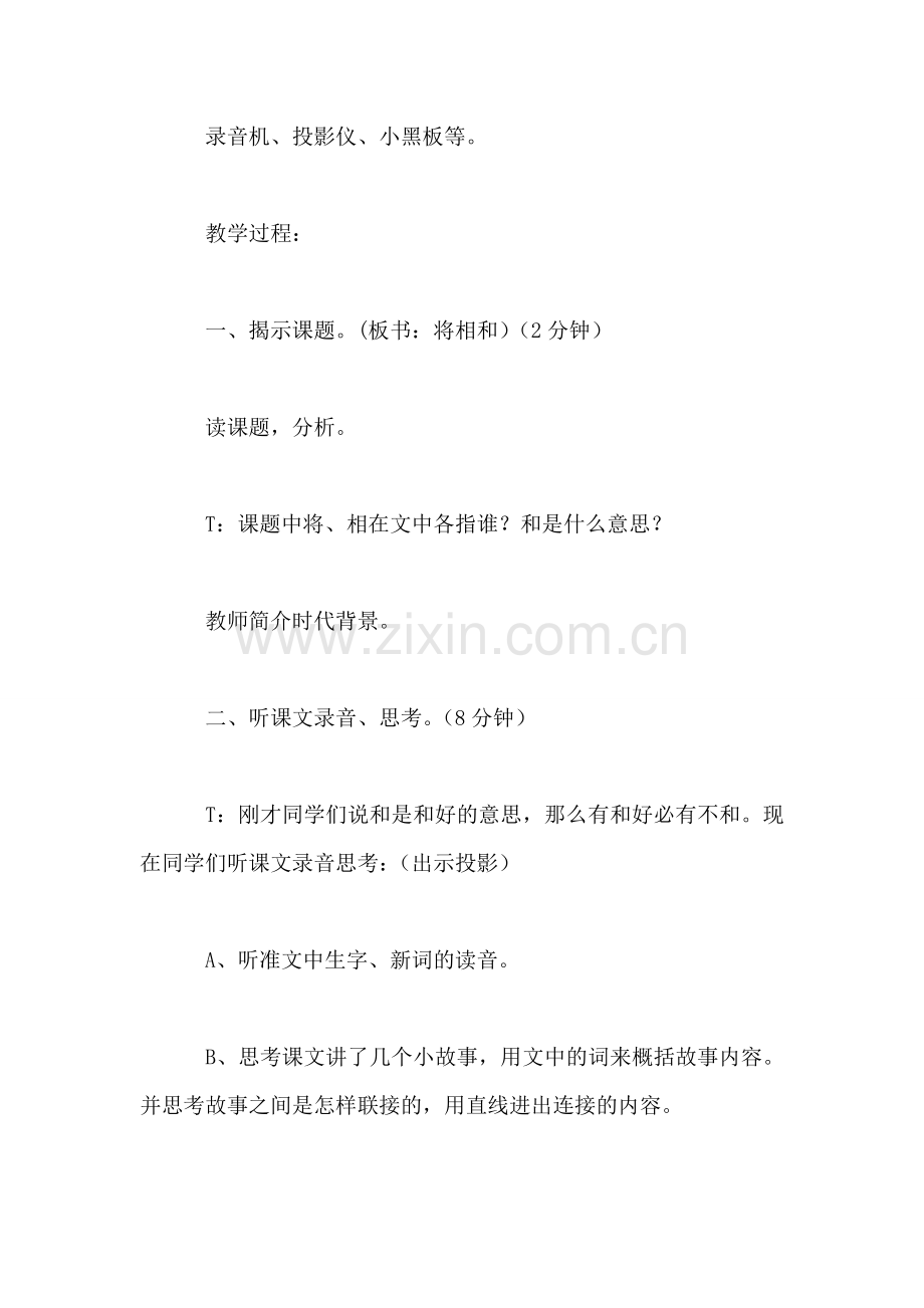 小学一年级语文教案——将相和教案.doc_第2页