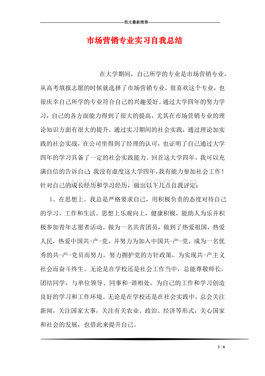 市场营销专业实习自我总结.doc_第1页