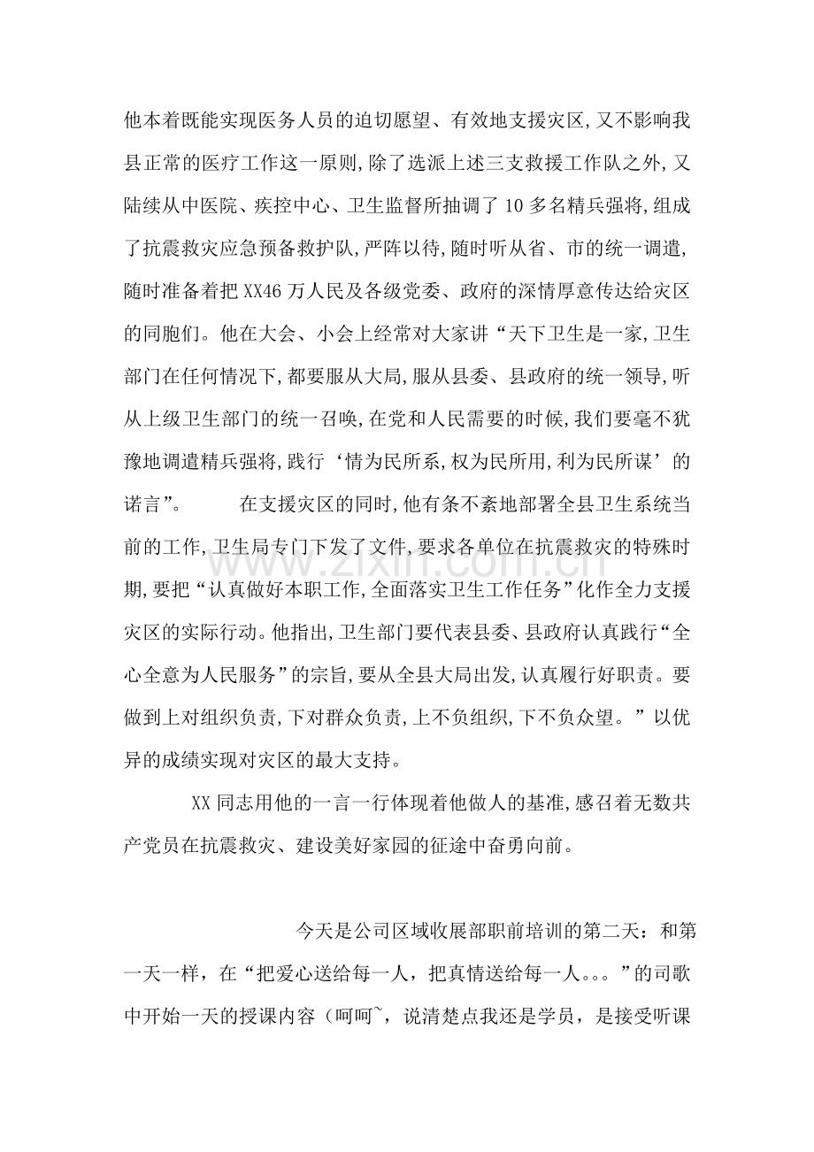 党员抗震救灾先进事迹.doc_第2页