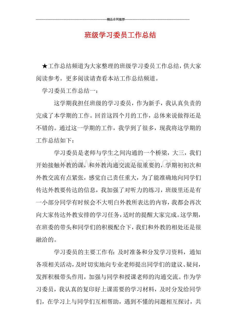 班级学习委员工作总结.doc_第1页