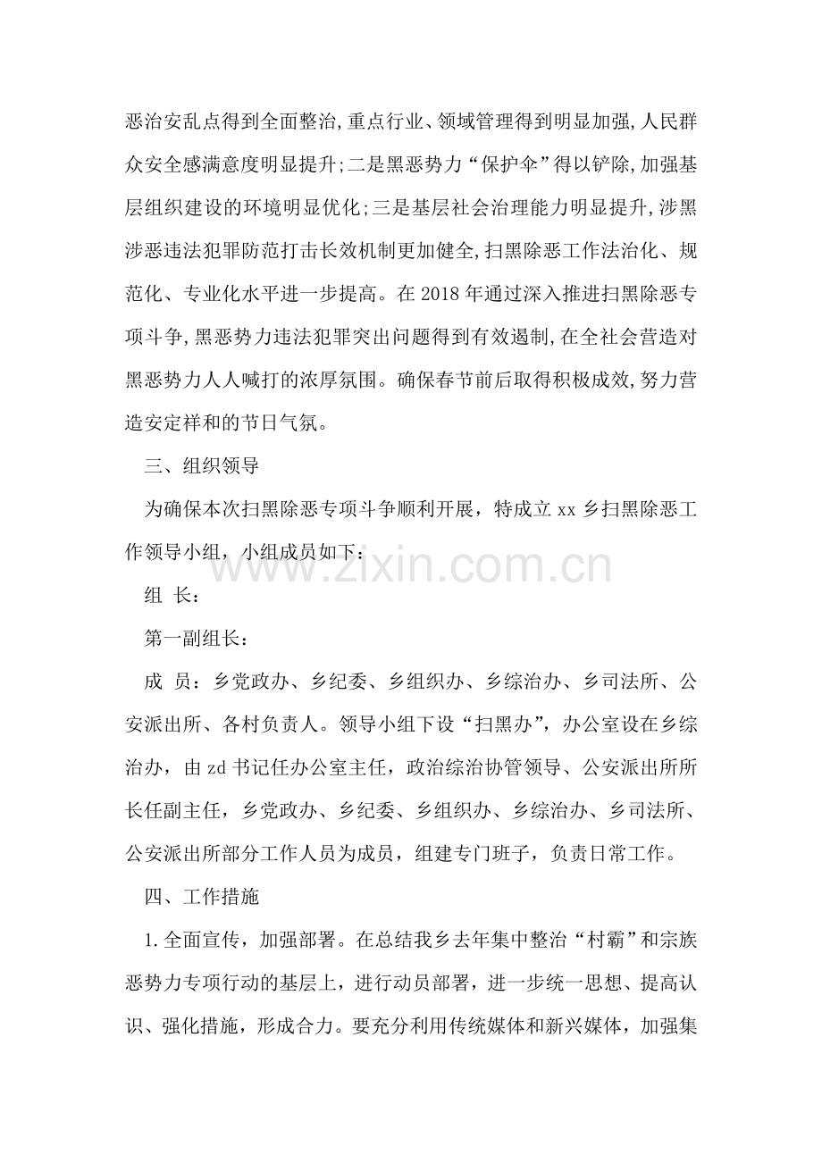 乡镇扫黑除恶专项斗争行动实施方案.doc_第2页