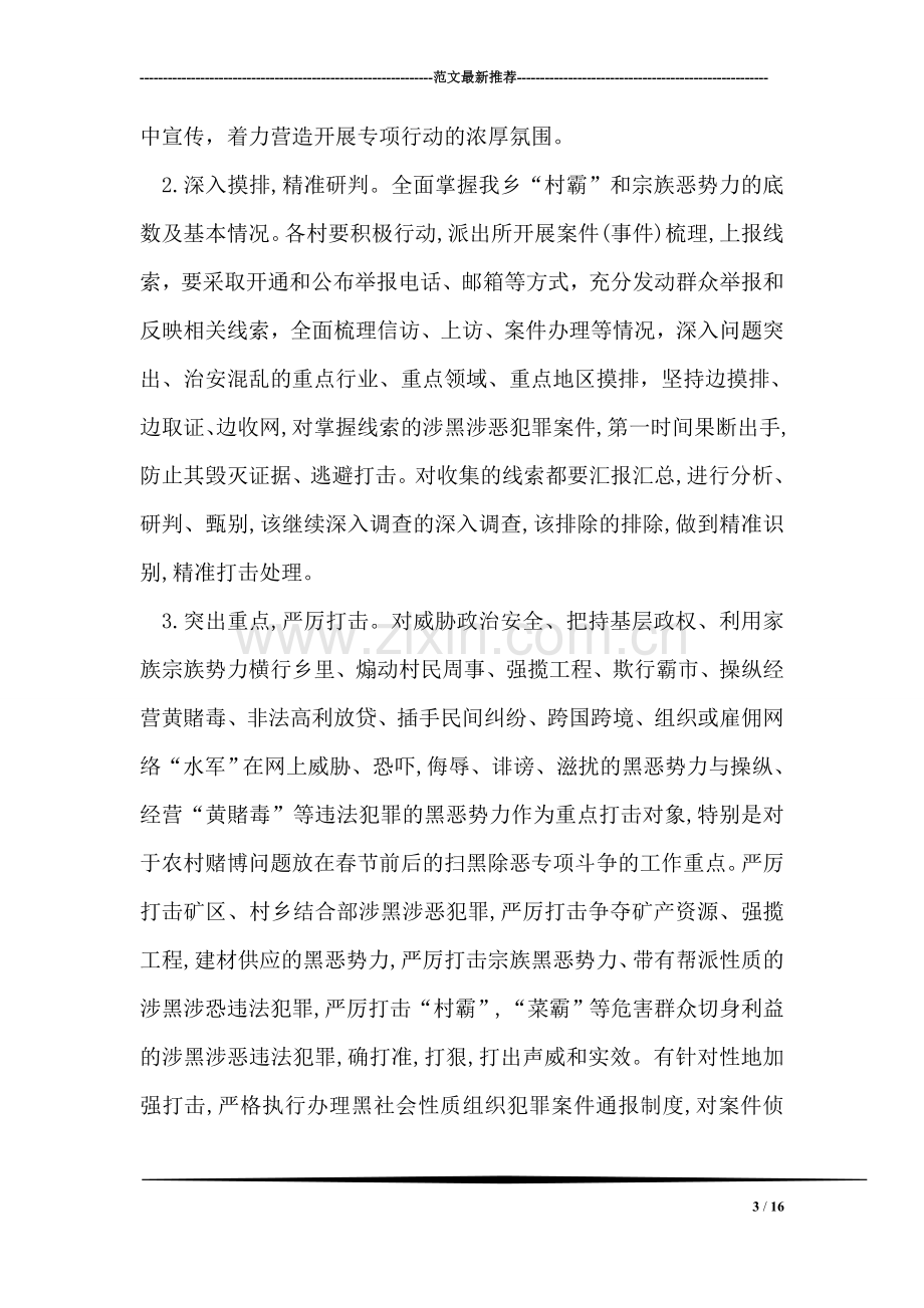 乡镇扫黑除恶专项斗争行动实施方案.doc_第3页