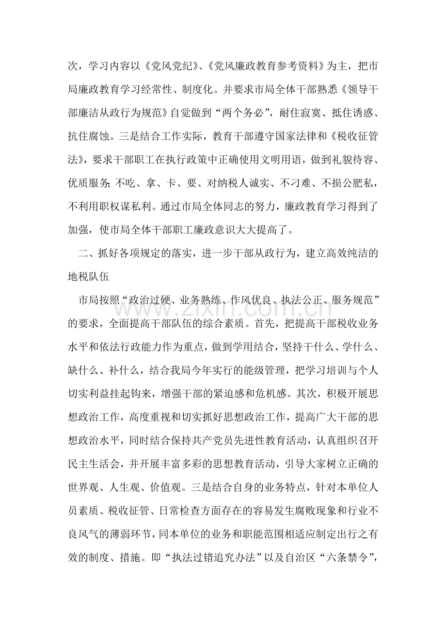 税务党风党风廉政建设和领导干部廉洁自律工作总结.doc_第2页