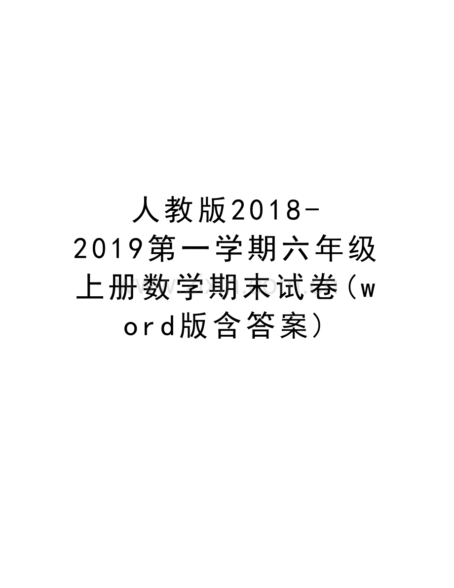 人教版20182019第一学期六年级上册数学期末试卷(word版含答案)复习过程.doc_第1页