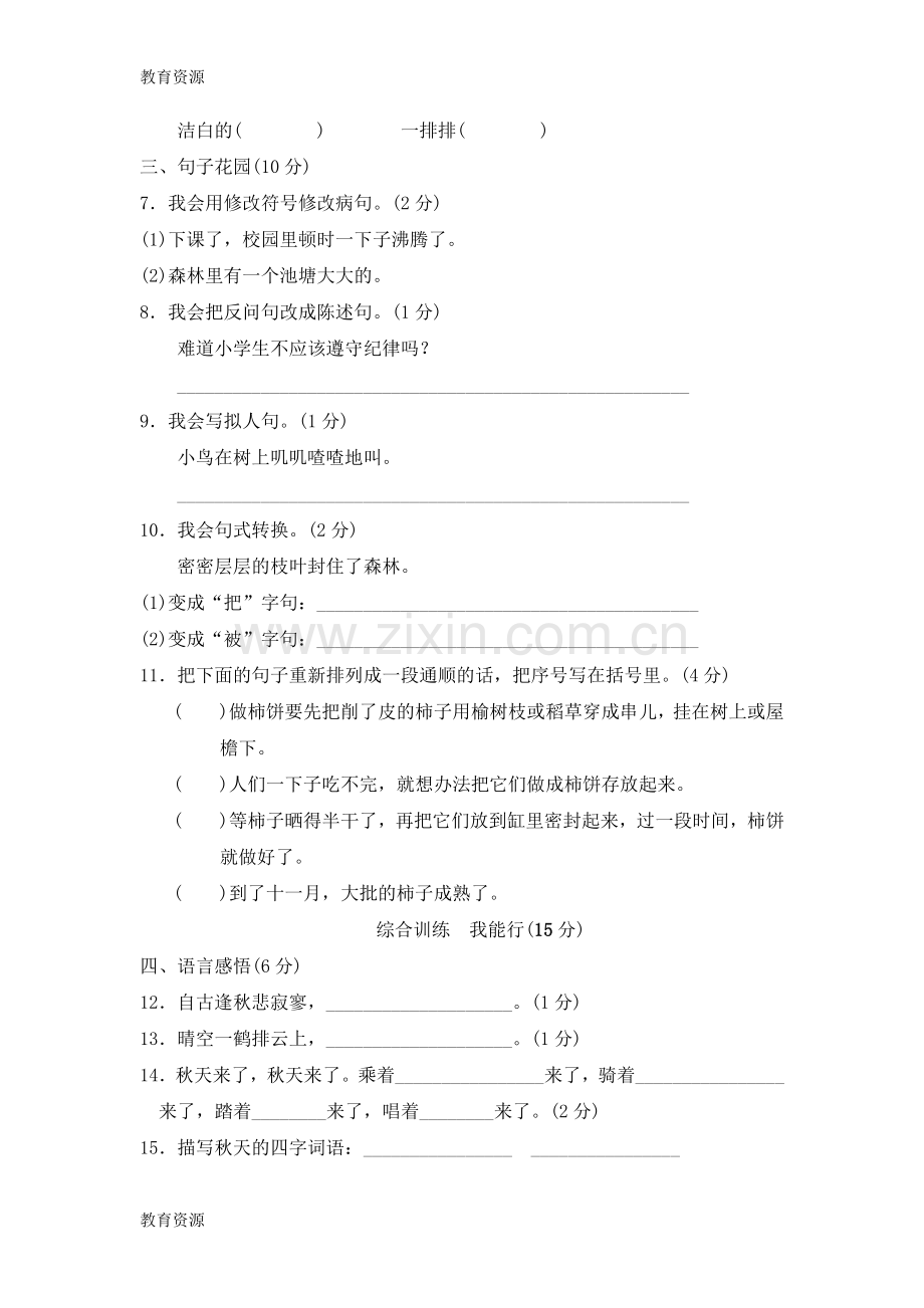 三年级上册语文单元测试第一单元-B卷-长春版(含答案)学习专用.doc_第2页