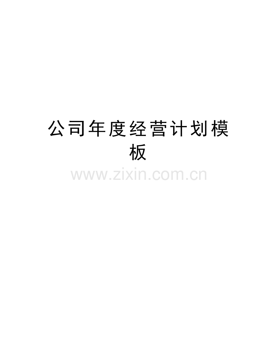 公司年度经营计划模板word版本.doc_第1页