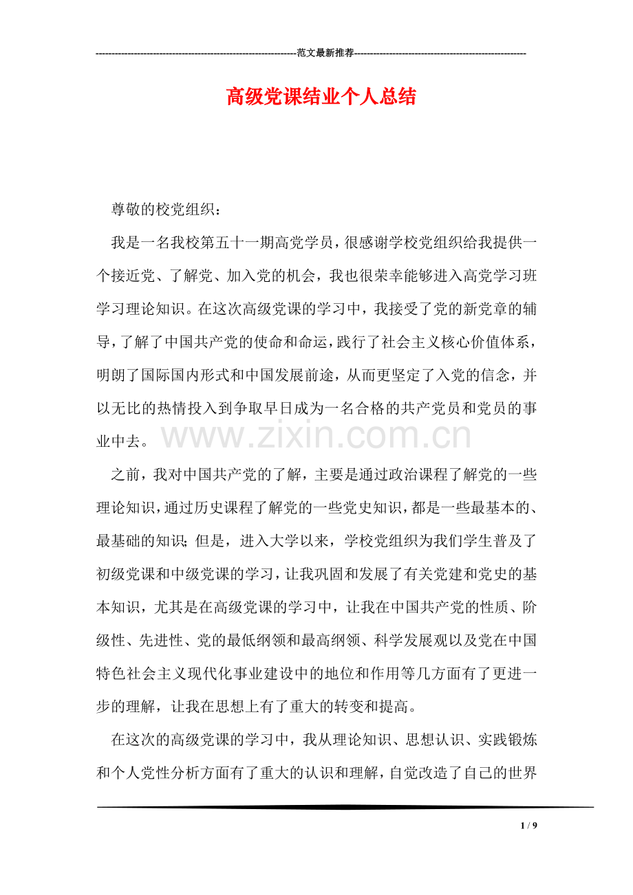 高级党课结业个人总结.doc_第1页