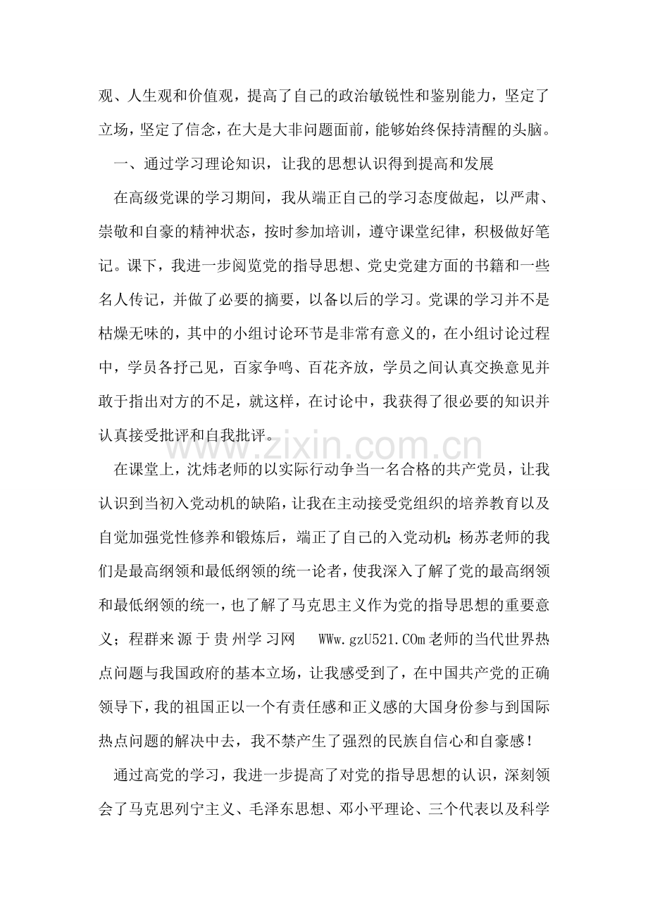 高级党课结业个人总结.doc_第2页