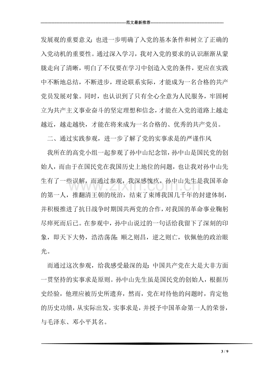 高级党课结业个人总结.doc_第3页