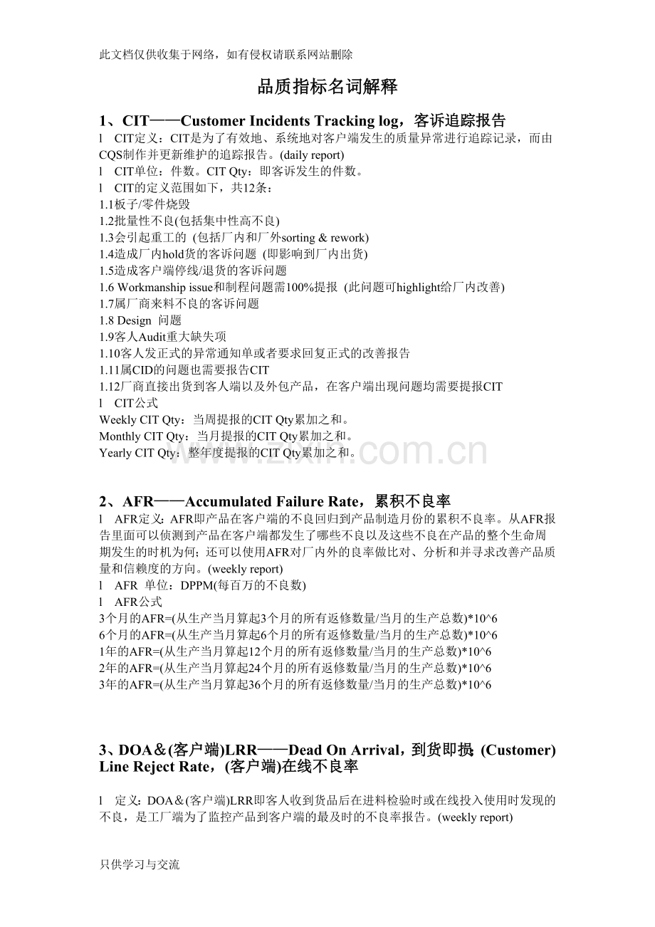 品质管理常见名词解释教学内容.docx_第1页