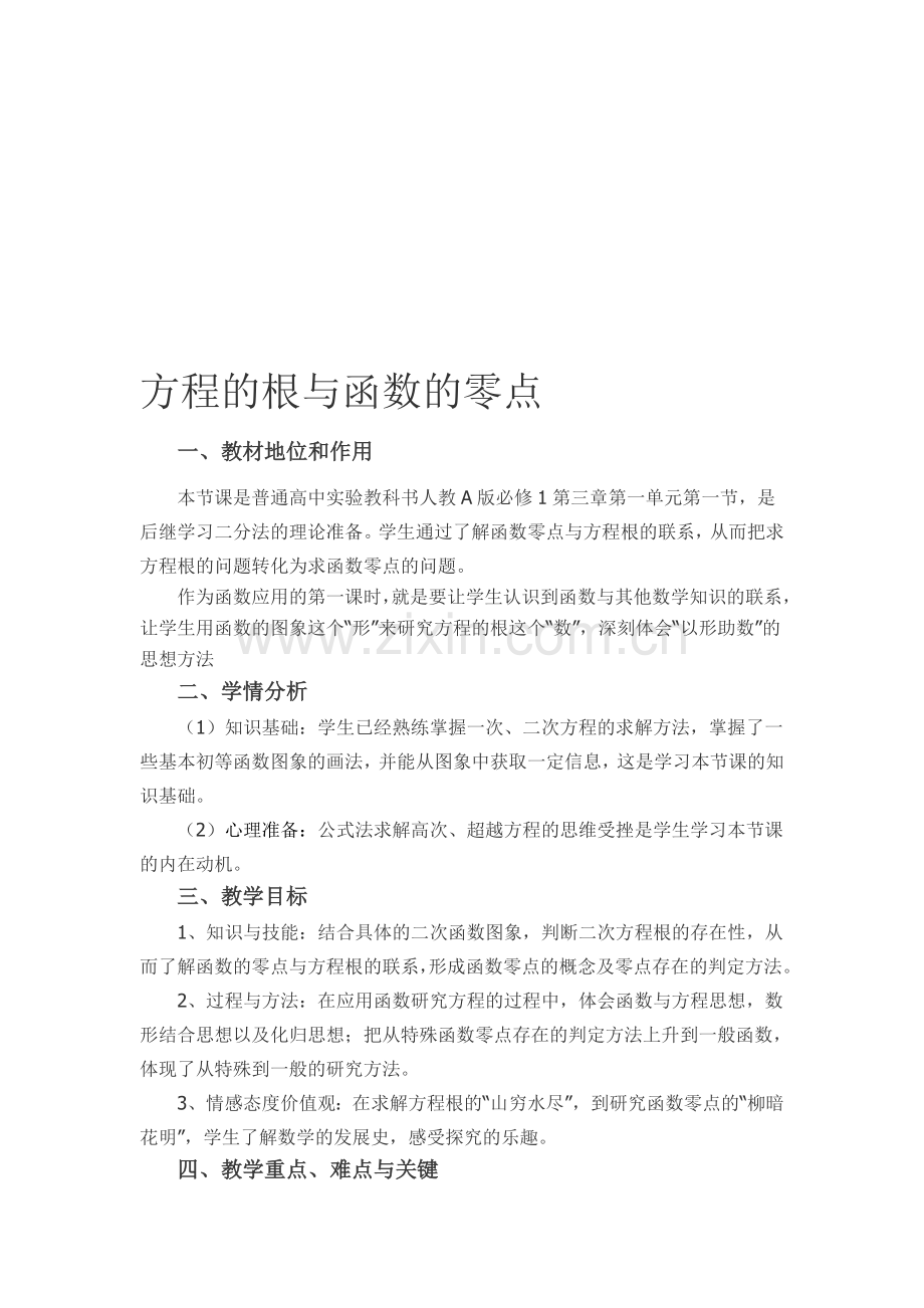 高中数学必修1《方程的根与函数的零点》说课稿.doc_第1页